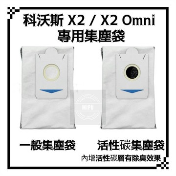 適用 科沃斯 X2 Omni X2 Pro X2 Combo 掃地機器人 掃拖機器人 耗材 配件 集塵袋 活性碳 集塵袋