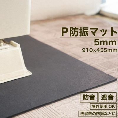 P防振マット 厚さ5mmタイプ 910mm×455mm
