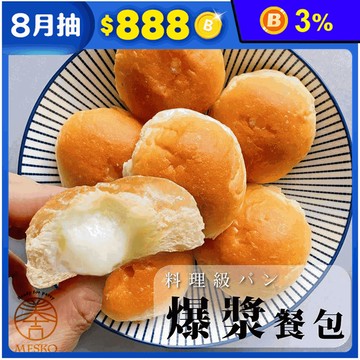 【MESKO美士口】手工製作爆漿奶油餐包(225公克/包；9顆/包)