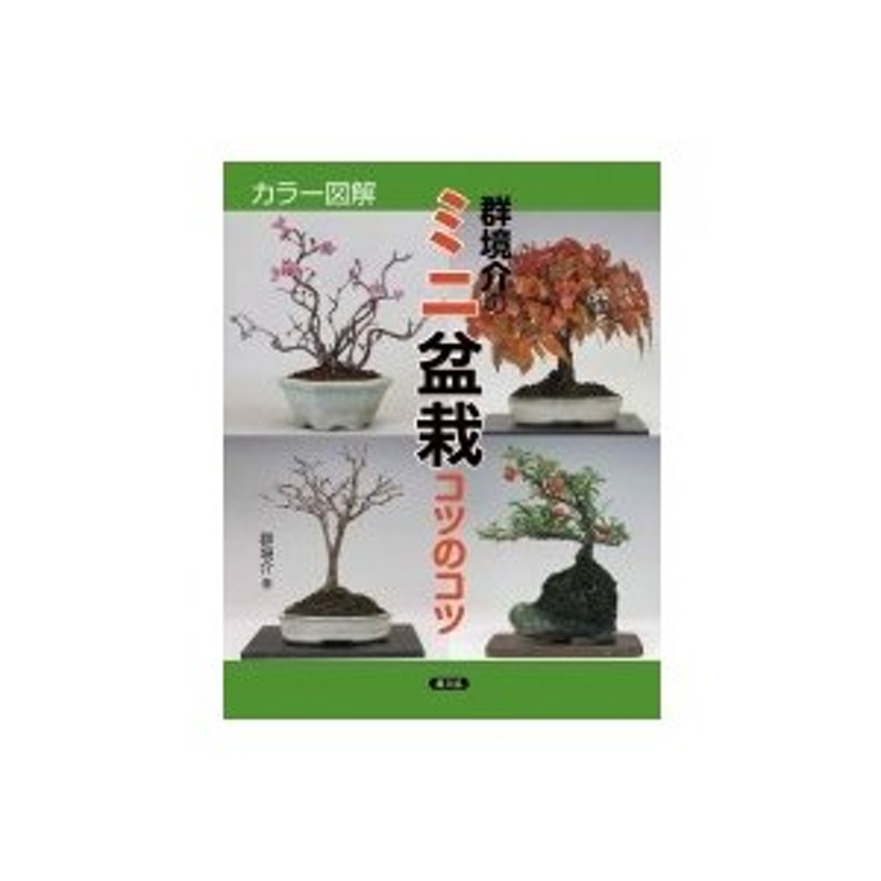 群境介　カラー図解　〔本〕　群境介のミニ盆栽のコツのコツ　LINEショッピング