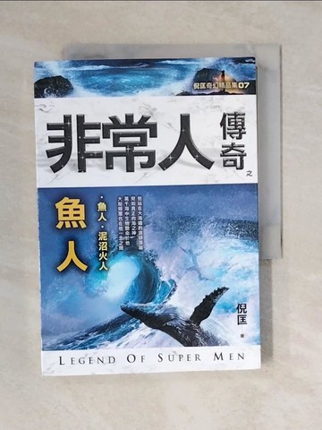 【書寶二手書T3／一般小說_V4M】非常人傳奇之魚人【精品集】_倪匡