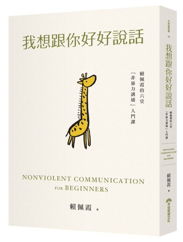 我想跟你好好說話︰賴佩霞的六堂「非暴力溝通」入門課[二手書_良好]