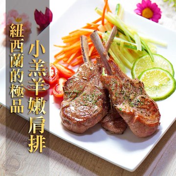 紐西蘭頂級小羔羊肩排2包(180g/包;2支裝)