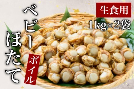 道水 ボイルベビーホタテ(生食用)２kg（１kg×2袋） プロトン凍結[24894356]