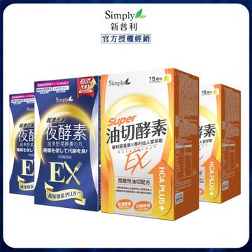 【Simply新普利】油切酵素錠EX30錠 x2+超濃代謝夜酵素錠EX 30顆x2