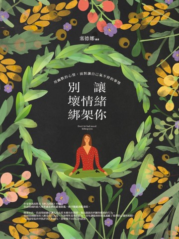 別讓壞情緒綁架你[二手書_良好]