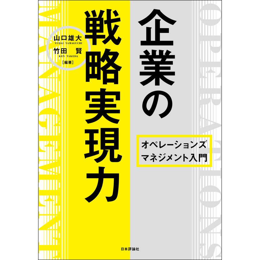 企業の戦略実現力 オペレーションズマネジメント入門