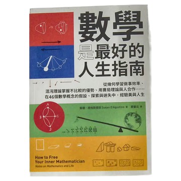 臉譜出版 數學是最好的人生指南：從幾何學習做事效率、混沌理論掌握不比較的優勢、用賽局理論與人合作......在46個數學概念的假設、探索與迷失中，經驗美與人生  蘇珊・達格斯提諾