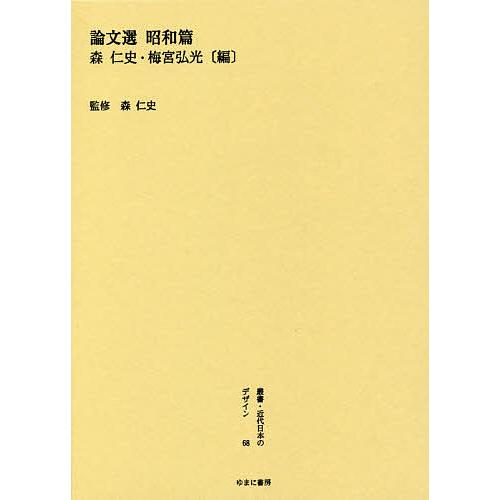 叢書・近代日本のデザイン 復刻版