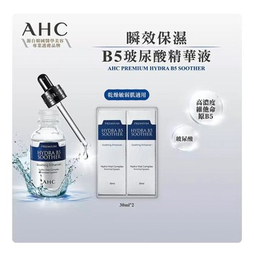 AHC 瞬效保濕B5玻尿酸精華液組 30毫升 (2組共4入)