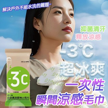 可攜式清潔毛巾 涼感降溫冰巾 一次性涼感巾 降溫-3℃ 瞬涼感毛巾 冰凉巾 降溫冰巾 運動毛巾 隨身包裝