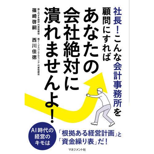 社長 こんな会計事務所を顧問にすればあなたの会社絶対に潰れませんよ