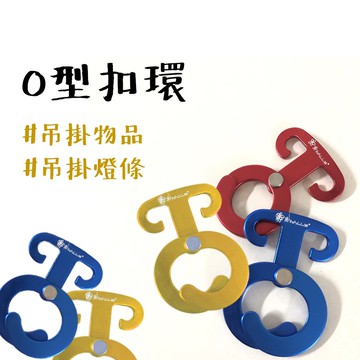超實用 【露營中毒本鋪】 DaPoLuLuMi 鋁合金O型扣 營繩上的止滑掛勾 掛燈條超好用 可以掛杯子 掛衣架