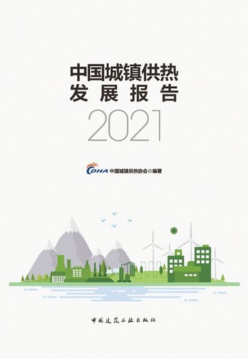 【電子書】中国城镇供热发展报告2021
