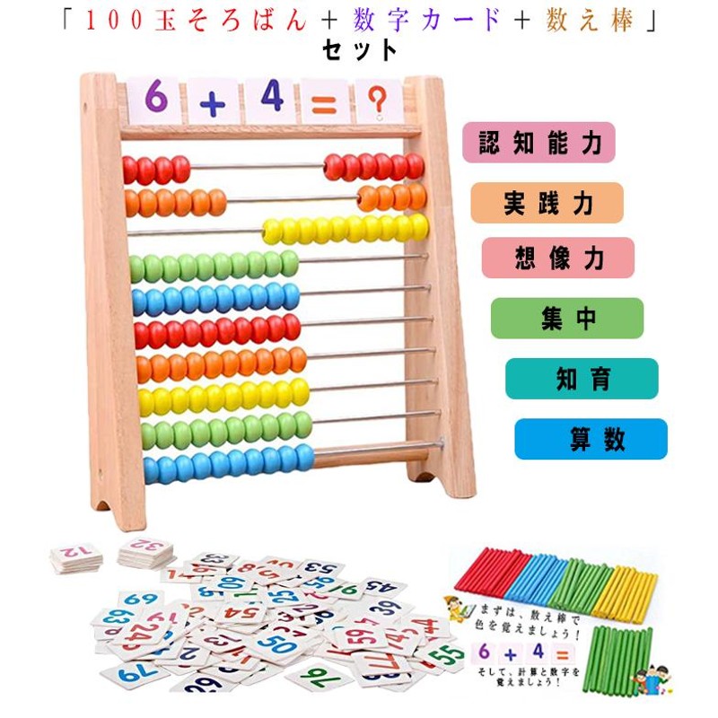 100玉そろばん＋数字カード＋数え棒」セット 算数 おもちゃ 知育玩具 小学生 足し算 引き算 教材 幼稚園 教具 おもちゃ |  LINEブランドカタログ