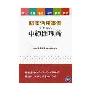 臨床活用事例でわかる中範囲理論　成人　老年　小児　母性　精神　在宅   黒田　裕子