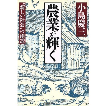 農業が輝く “新しい社会”の創造／小島慶三(著者)