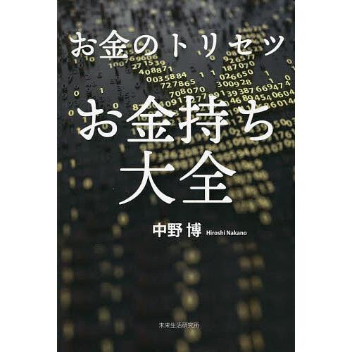 お金のトリセツお金持ち大全