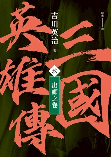 【電子書】三國英雄傳(玖)：出師之卷【風雲再起版】