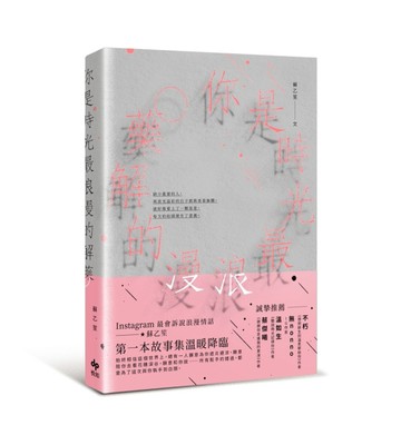 你是時光最浪漫的解藥[二手書_良好]