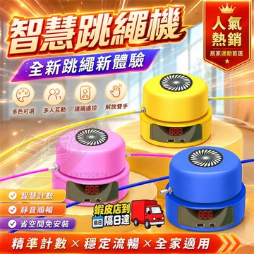 【附發票-隔日達】智能跳繩機 跳繩器 多人互動 無繩跳繩 兒童跳繩 無線跳繩 電子計數電動跳繩器 健身 運動器材