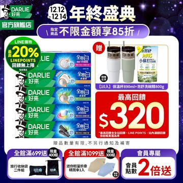 【好來】全亮白牙膏6入/10入(牙齦護理/多效護理/密泡)_15%蝦幣回饋