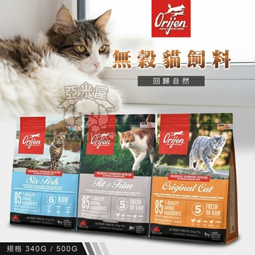 【點數回饋】Orijen 無穀貓飼料 原包裝1KG/1.8KG/5.4KG 全齡貓 野牧鮮雞 挑嘴貓配方《亞米屋Yamiya》