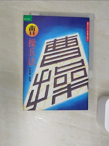 【書寶二手書T1／財經企管_RBQ】曹操兵法_普穎華