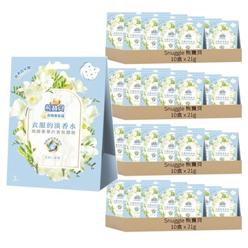 Snuggle 熊寶貝 衣物香氛袋  氣質小蒼蘭  21g  40盒