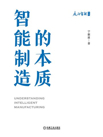 【電子書】智能制造的本质