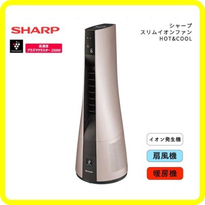 シャープ スリムイオンファンHOT＆COOL PF-JTH1-N 扇風機 暖房機-