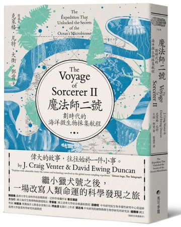 魔法師二號：劃時代的海洋微生物採集航程──繼小獵犬號之後，一場改寫人類命運的科學發現之旅【城邦讀書花園】