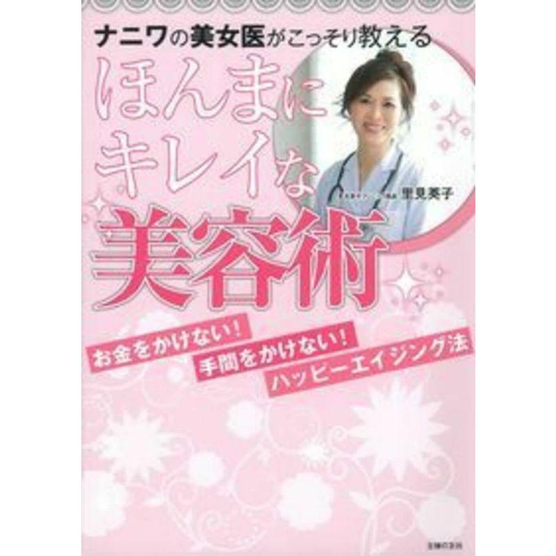 ナニワの美女医がこっそり教える ほんまにキレイな美容術?お金をかけない 手間をかけない ハッピーエイジング法