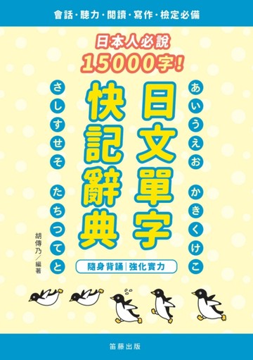 日本人必說15000字！日文單字快記辭典【二手書_近全新】TAAZE讀冊生活