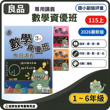 115上國小.小3-6上良品數學資優班專用講義.核心素養完整練習