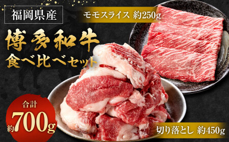 博多和牛 食べ比べセット 合計700g (切り落とし450g・モモスライス250g)