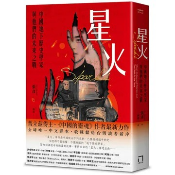 星火：中國地下歷史學家與他們的未來之戰[88折] TAAZE讀冊生活
