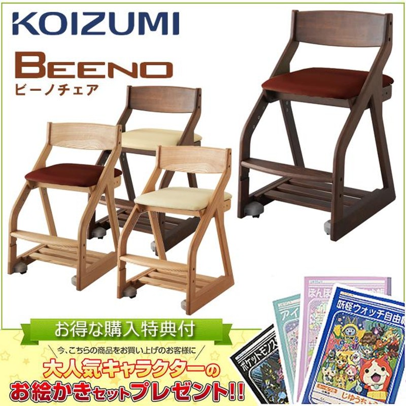 コイズミ 木製チェア ビーノチェア チェア単品 BDC- 学習チェア/学習