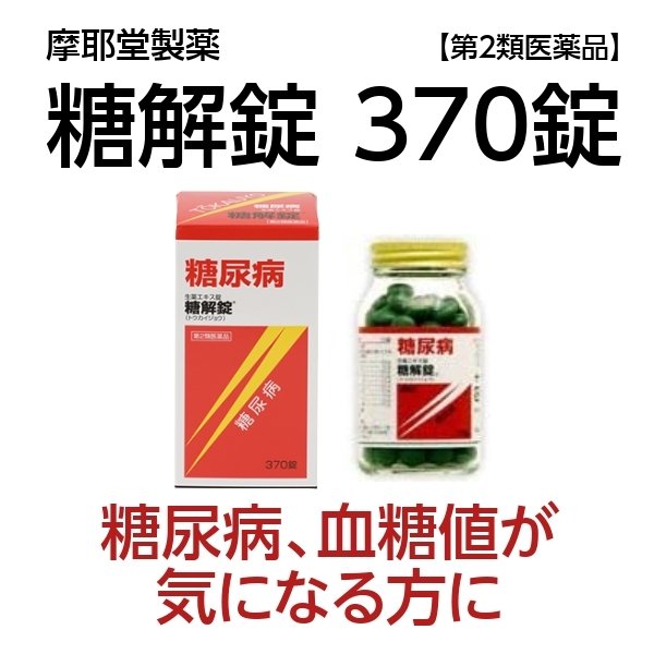 糖尿病 血糖値を下げる 糖解錠(とうかいじょう) 370錠 口渇 頻尿 多尿 摩耶堂製薬 《第2類医薬品》 通販 LINEポイント最大0.5%GET  | LINEショッピング