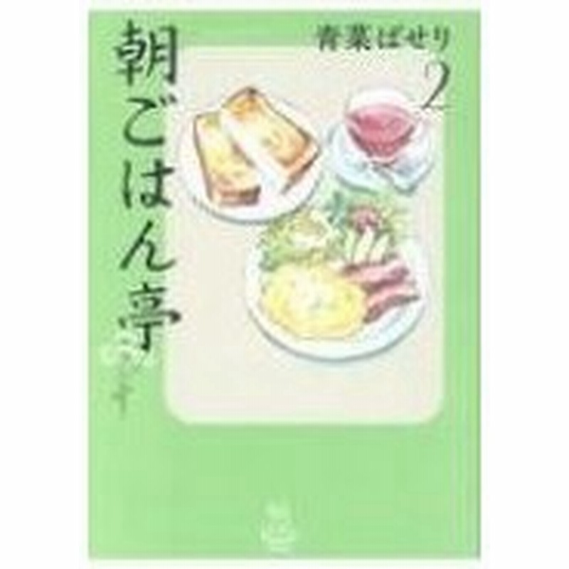 朝ごはん亭 2 思い出食堂コミックス 青菜ぱせり コミック 通販 Lineポイント最大0 5 Get Lineショッピング