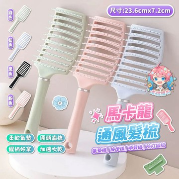 🌟現貨24H出🌟馬卡龍通風髮梳 氣墊梳 按摩梳 通風梳 順髮梳 護髮梳 防打結梳 馬卡龍梳 韓系髮梳 美髮梳 梳髮梳