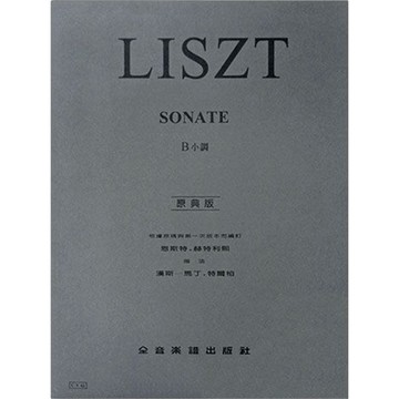 【三木樂器】原典版《 Y42 李斯特 b小調鋼琴奏鳴曲 》鋼琴譜 樂譜 全音樂譜