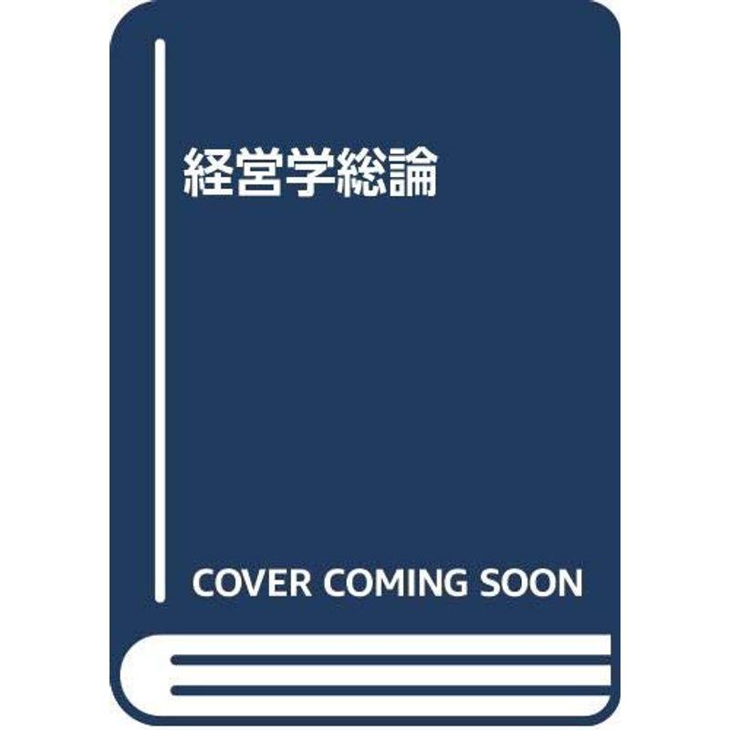 経営学総論 (現代経営学全集) / 占部 都美 - 人文、社会