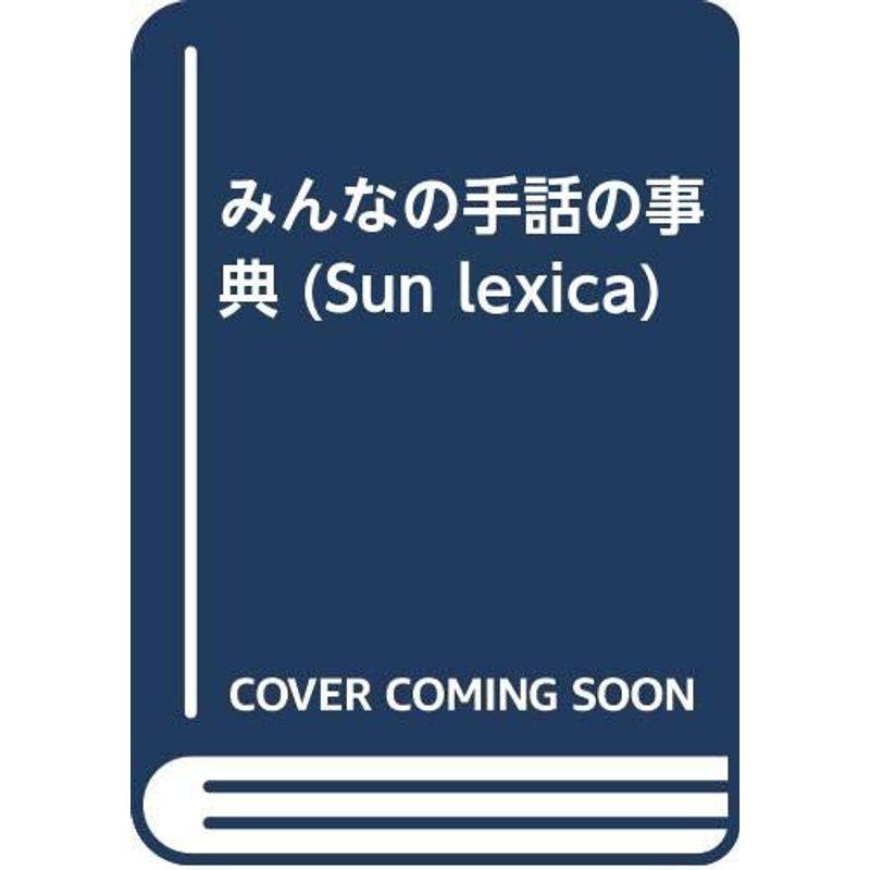 みんなの手話の事典 (Sun lexica)