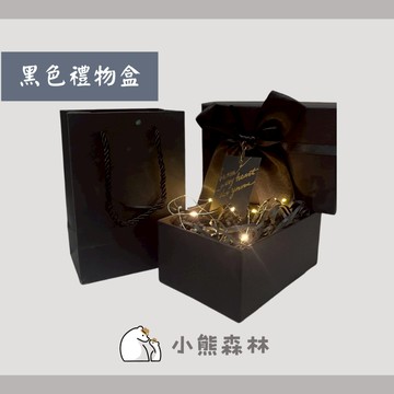 【小熊森林】紳士黑禮盒 生日禮盒 禮物盒 精美禮盒 驚喜盒  情人節 生日禮盒 禮物禮盒 紀念日禮物 端午節 中秋節禮盒