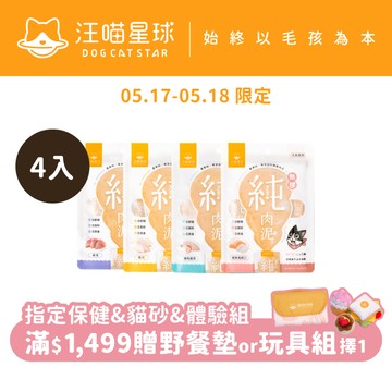 【限時體驗優惠】【汪喵星球】無膠純肉泥4包組 6gx5條/包 貓零食 貓肉泥 肉泥 真湯 純肉