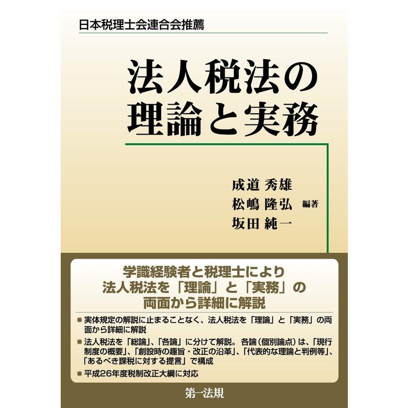 法人税法の理論と実務