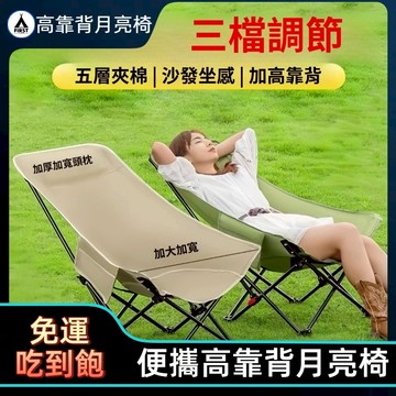 12h出貨🔥可開發票 五層加厚 加高椅面 三擋調節折疊露營椅 高背月亮椅 戶外椅 露營椅 便攜兩用椅 多功能折疊椅 免運