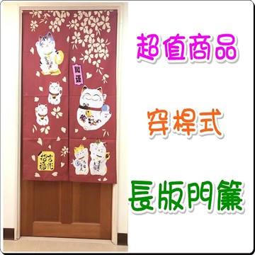 開運貓紅色門簾 日式印花長版門簾 80x150公分 ( ±5%)【老婆當家】