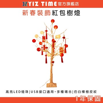【易利談】春節樹燈 新春紅包樹 家庭場景佈置店鋪擺件 新年裝飾佈置 室內過年用品